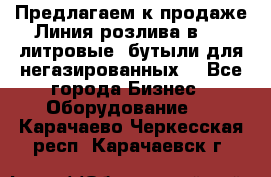 Предлагаем к продаже Линия розлива в 5-8 литровые  бутыли для негазированных  - Все города Бизнес » Оборудование   . Карачаево-Черкесская респ.,Карачаевск г.